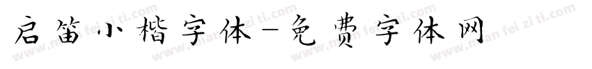 启笛小楷字体字体转换
