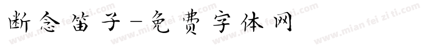断念笛子字体转换