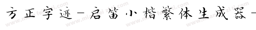 方正字迹-启笛小楷繁体生成器字体转换