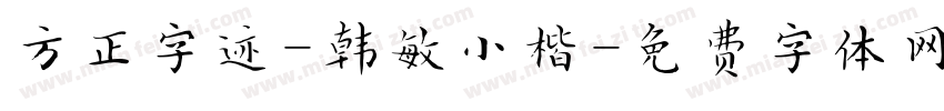方正字迹-韩敏小楷字体转换