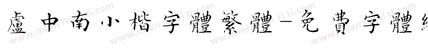 卢中南小楷字体繁体字体转换