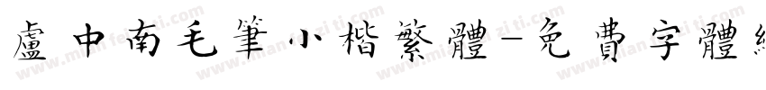 卢中南毛笔小楷繁体字体转换