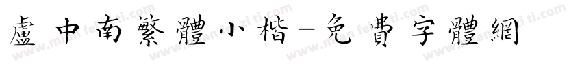 卢中南繁体小楷字体转换