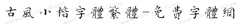 古风小楷字体繁体字体转换