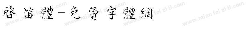 启笛体字体转换
