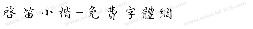 启笛小楷字体转换