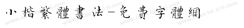 小楷繁体书法字体转换