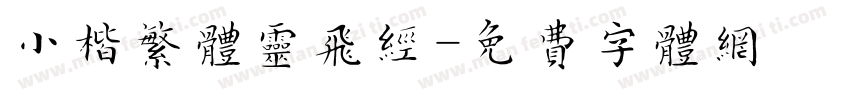 小楷繁体灵飞经字体转换