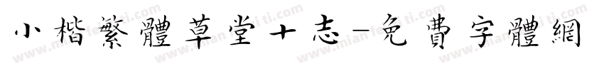 小楷繁体草堂十志字体转换