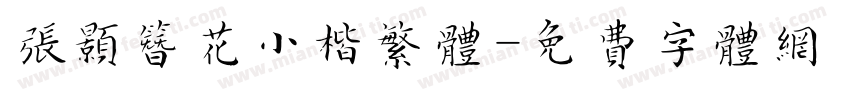 张颢簪花小楷繁体字体转换
