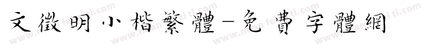 文征明小楷繁体字体转换