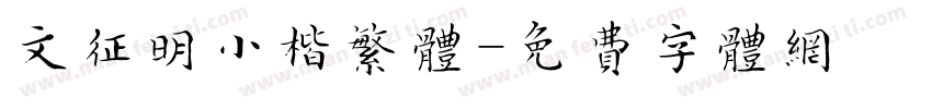 文徵明小楷繁体字体转换