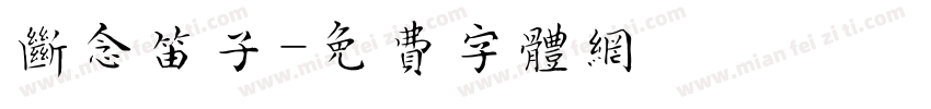 断念笛子字体转换