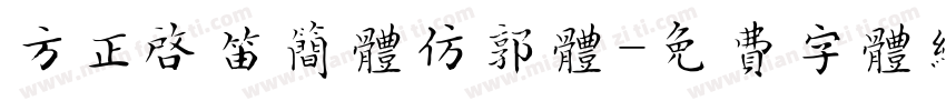 方正启笛简体仿郭体字体转换