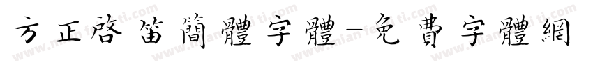 方正启笛简体字体字体转换