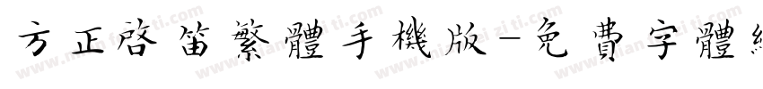 方正启笛繁体手机版字体转换