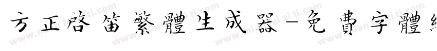 方正启笛繁体生成器字体转换