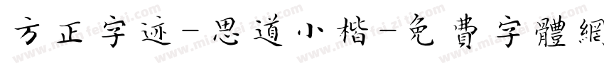 方正字迹-思道小楷字体转换
