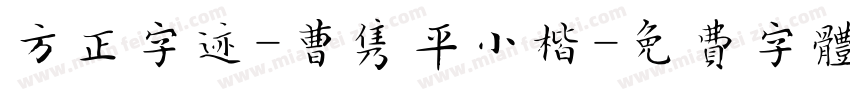 方正字迹-曹隽平小楷字体转换