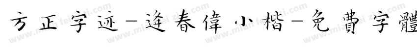 方正字迹-逄春伟小楷字体转换