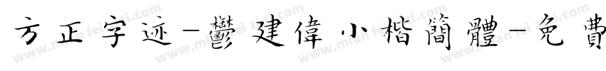 方正字迹-郁建伟小楷简体字体转换