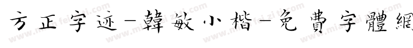 方正字迹-韩敏小楷字体转换