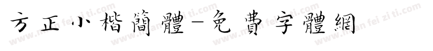 方正小楷简体字体转换
