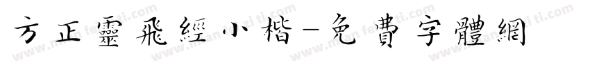 方正灵飞经小楷字体转换