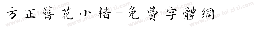方正簪花小楷字体转换