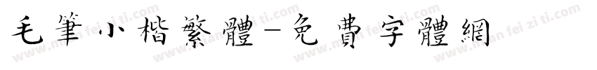 毛笔小楷繁体字体转换