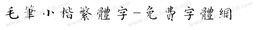 毛笔小楷繁体字字体转换
