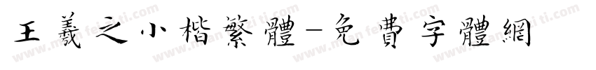 王羲之小楷繁体字体转换