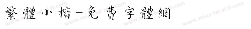 繁体小楷字体转换