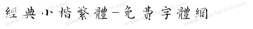 经典小楷繁体字体转换