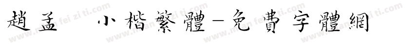 赵孟頫小楷繁体字体转换