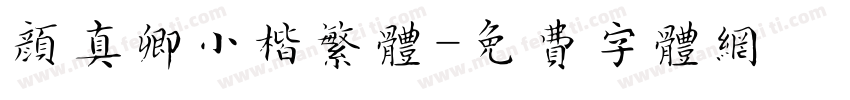 颜真卿小楷繁体字体转换