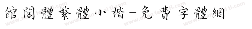 馆阁体繁体小楷字体转换