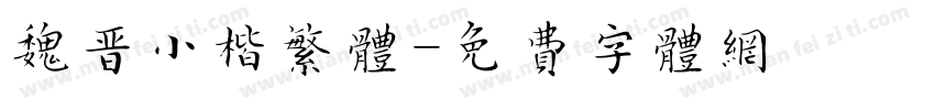 魏晋小楷繁体字体转换