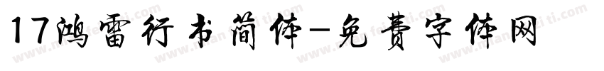 17鸿雷行书简体字体转换
