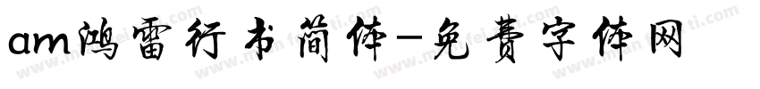 am鸿雷行书简体字体转换