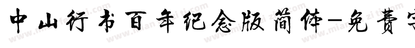 中山行书百年纪念版简体字体转换