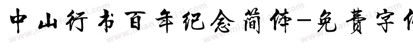 中山行书百年纪念简体字体转换