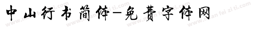中山行书简体字体转换
