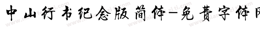 中山行书纪念版简体字体转换