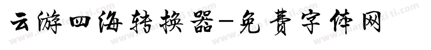 云游四海转换器字体转换