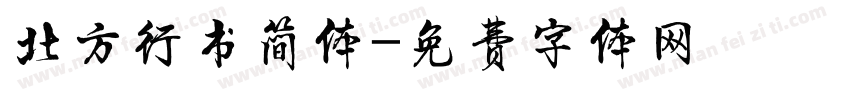 北方行书简体字体转换