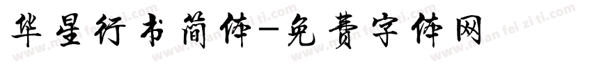 华星行书简体字体转换