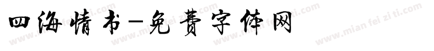 四海情书字体转换