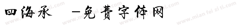 四海承風字体转换
