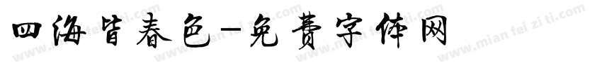 四海皆春色字体转换